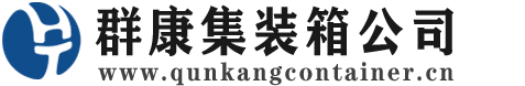 晴隆集装箱 - 晴隆二手集装箱 - 晴隆海运集装箱 - 群康集装箱服务公司